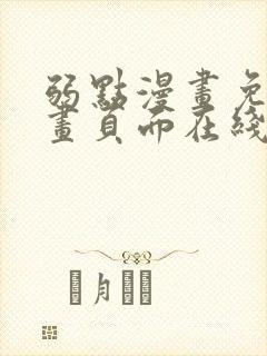 弱点漫画免费漫画页面在线看全集