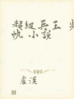 超级兵王 步千帆 小说