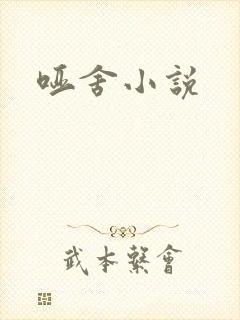 哑舍小说