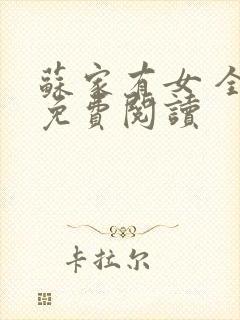 苏家有女 全文免费阅读