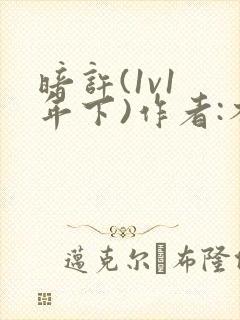 暗许(1v1 年下)作者:不灵塔笔趣阁下载