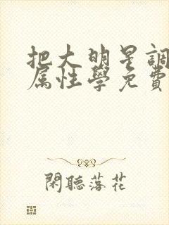 把大明星调成专属性学免费