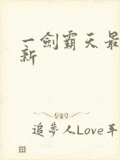 一剑霸天最新更新