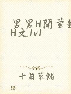 男男H开荤粗肉H文1v1