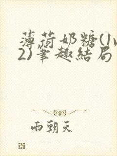 薄荷奶糖(1v2)笔趣结局