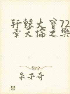 轩辕大宝720章天伦之乐