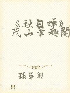 《秋日蝉》by茂山笔趣阁