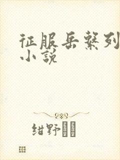 征服岳系列短篇小说