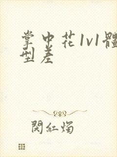 掌中花1v1体型差