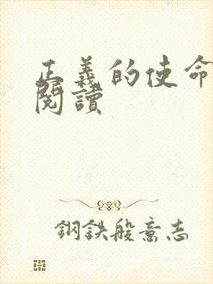 正义的使命在线阅读