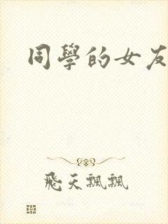 同学的女友糖糖