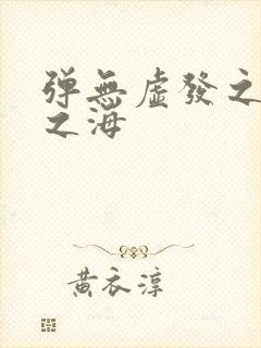 弹无虚发之死亡之海