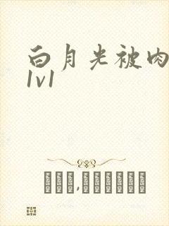 白月光被肉高H1v1