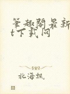 笔趣阁最新txt下载网