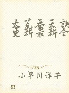 太荒吞天诀最快更新最新全文阅读