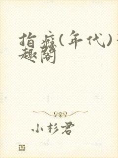 指瘾(年代)笔趣阁