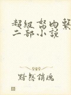 超级胬肉系统第二部小说