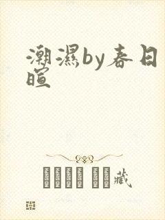 潮湿by春日负暄