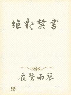 绝对禁书