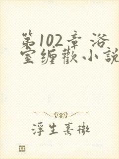 第102章 浴室缠欢小说
