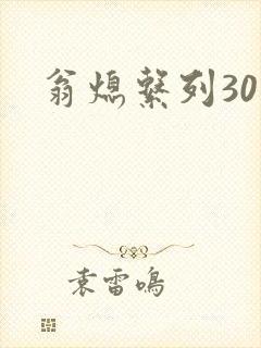 翁熄系列30部