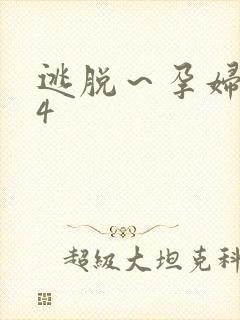 逃脱～孕妇精灵4