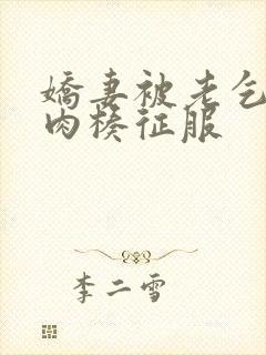 娇妻被老乞丐大肉楱征服