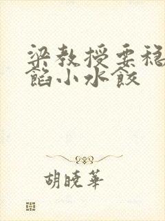 梁教授要稳住肉馅小水饺