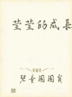 莹莹的成长日记