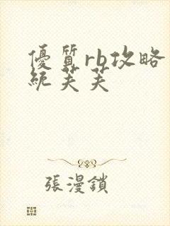 优质rb攻略系统芙芙