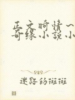 正文畸情～内裤奇缘小说小茹