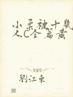 小柔被十几个男人C全篇黄