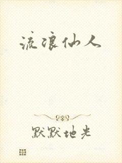 流浪仙人