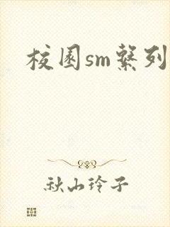 校园sm系列h