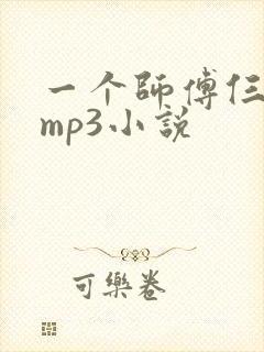 一个师傅仨徒弟mp3小说