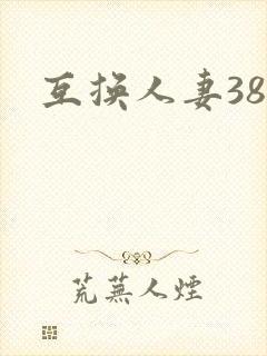互换人妻38部