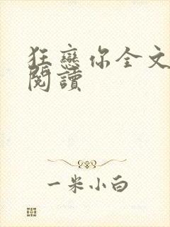 狂恋你全文免费阅读