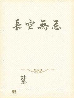长空无忌