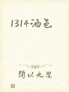 1314酒色