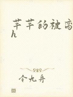 芊芊的被脔日常h