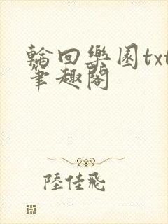 轮回乐园txt笔趣阁