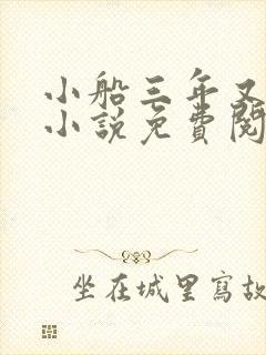 小船三年又三年小说免费阅读