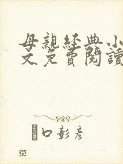 母亲经典小说全文免费阅读