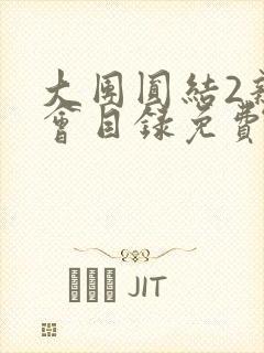 大团圆结2亲情会目录免费听