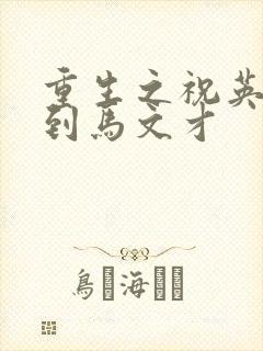 重生之祝英台遇到马文才