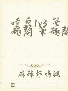 喷泉1v3 笔趣阁 笔趣阁