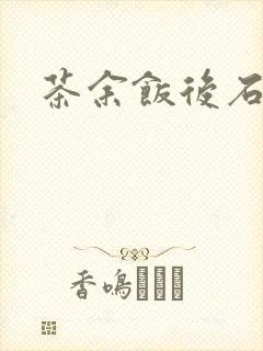 茶余饭后石头记