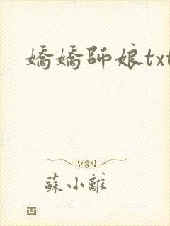 娇娇师娘txt