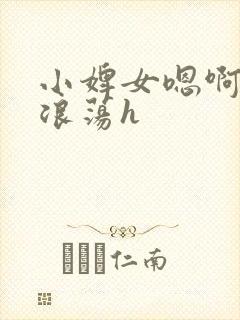 小婢女嗯啊叫床浪荡h