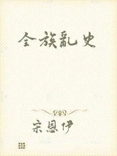 全族乱史